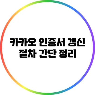 카카오 인증서 갱신 절차 간단 정리