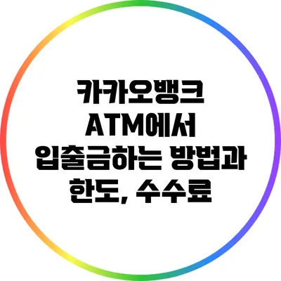 카카오뱅크 ATM에서 입출금하는 방법과 한도, 수수료