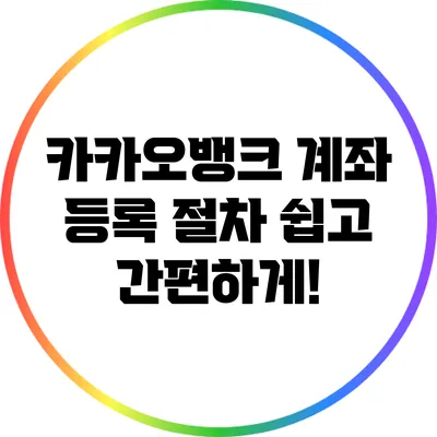 카카오뱅크 계좌 등록 절차 쉽고 간편하게!