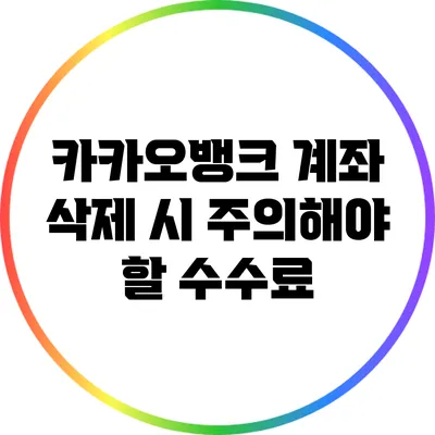 카카오뱅크 계좌 삭제 시 주의해야 할 수수료