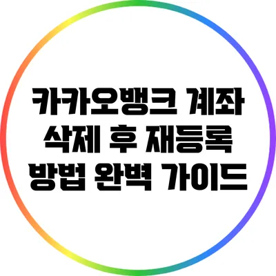 카카오뱅크 계좌 삭제 후 재등록 방법 완벽 가이드