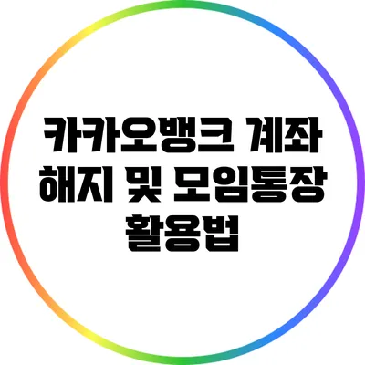 카카오뱅크 계좌 해지 및 모임통장 활용법