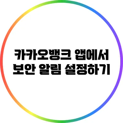 카카오뱅크 앱에서 보안 알림 설정하기