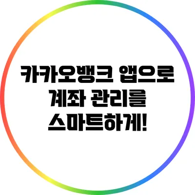 카카오뱅크 앱으로 계좌 관리를 스마트하게!