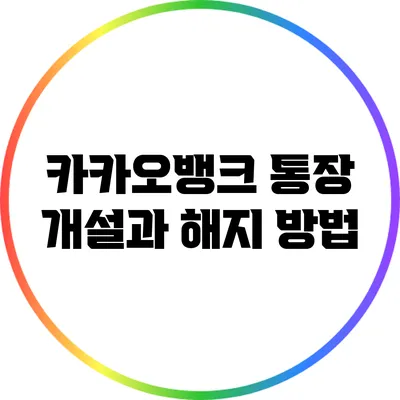 카카오뱅크 통장 개설과 해지 방법