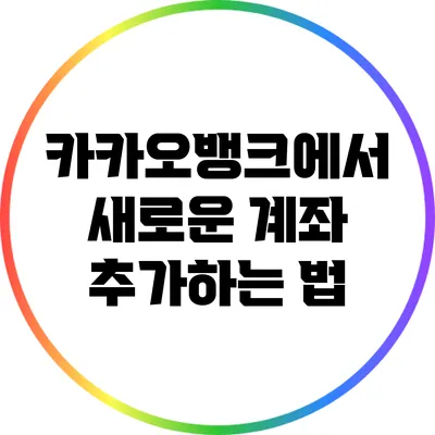 카카오뱅크에서 새로운 계좌 추가하는 법