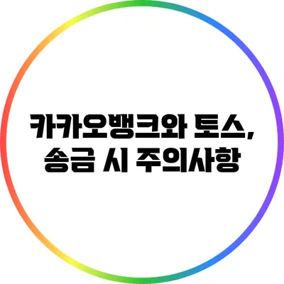 카카오뱅크와 토스, 송금 시 주의사항