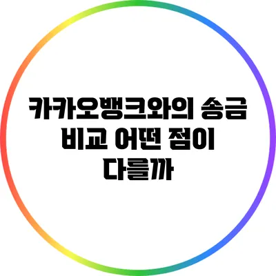 카카오뱅크와의 송금 비교: 어떤 점이 다를까?