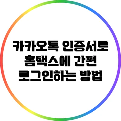 카카오톡 인증서로 홈택스에 간편 로그인하는 방법