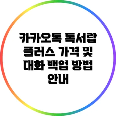 카카오톡 톡서랍 플러스 가격 및 대화 백업 방법 안내