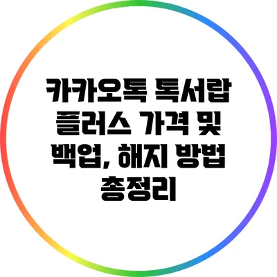 카카오톡 톡서랍 플러스 가격 및 백업, 해지 방법 총정리