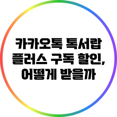 카카오톡 톡서랍 플러스 구독 할인, 어떻게 받을까?