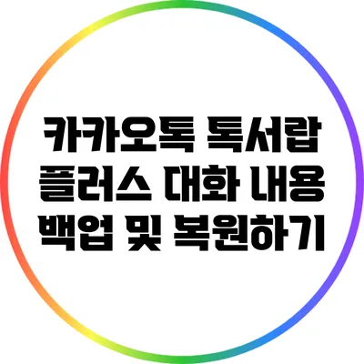 카카오톡 톡서랍 플러스 대화 내용 백업 및 복원하기