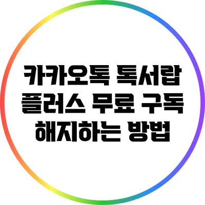 카카오톡 톡서랍 플러스 무료 구독 해지하는 방법