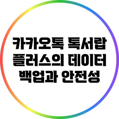 카카오톡 톡서랍 플러스의 데이터 백업과 안전성