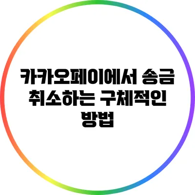 카카오페이에서 송금 취소하는 구체적인 방법