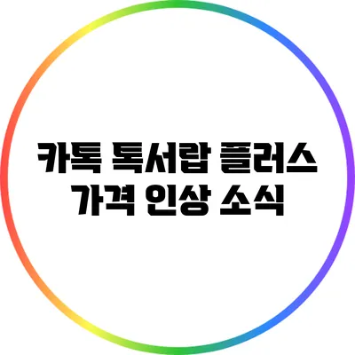 카톡 톡서랍 플러스 가격 인상 소식