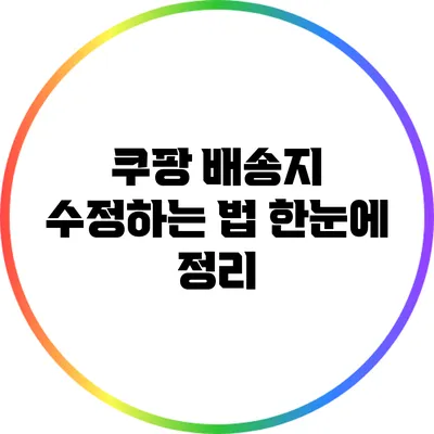 쿠팡 배송지 수정하는 법: 한눈에 정리