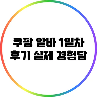 쿠팡 알바 1일차 후기: 실제 경험담