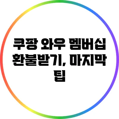 쿠팡 와우 멤버십 환불받기, 마지막 팁