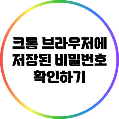 크롬 브라우저에 저장된 비밀번호 확인하기