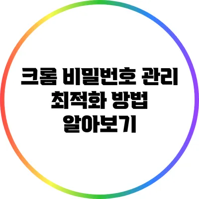 크롬 비밀번호 관리 최적화 방법 알아보기