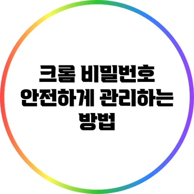 크롬 비밀번호 안전하게 관리하는 방법