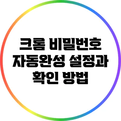 크롬 비밀번호 자동완성 설정과 확인 방법