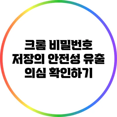 크롬 비밀번호 저장의 안전성: 유출 의심 확인하기