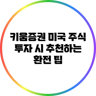 키움증권 미국 주식 투자 시 추천하는 환전 팁