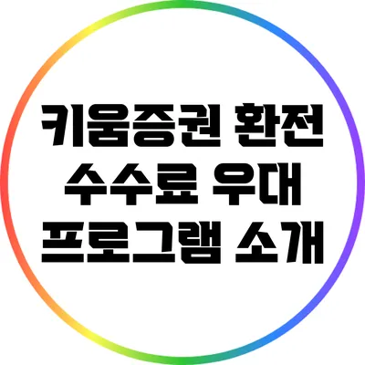 키움증권 환전 수수료 우대 프로그램 소개