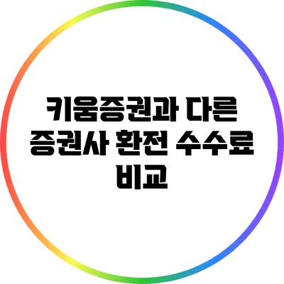 키움증권과 다른 증권사 환전 수수료 비교