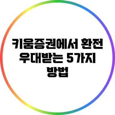 키움증권에서 환전 우대받는 5가지 방법