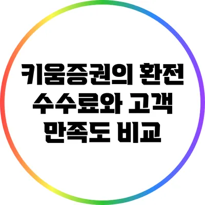 키움증권의 환전 수수료와 고객 만족도 비교