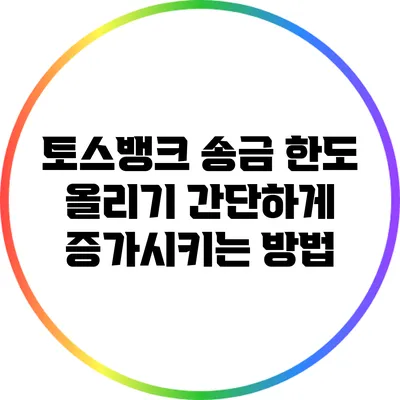 토스뱅크 송금 한도 올리기: 간단하게 증가시키는 방법