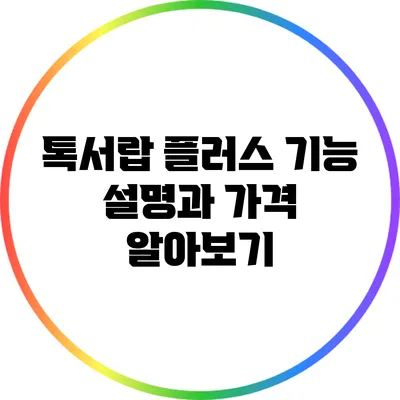 톡서랍 플러스 기능 설명과 가격 알아보기