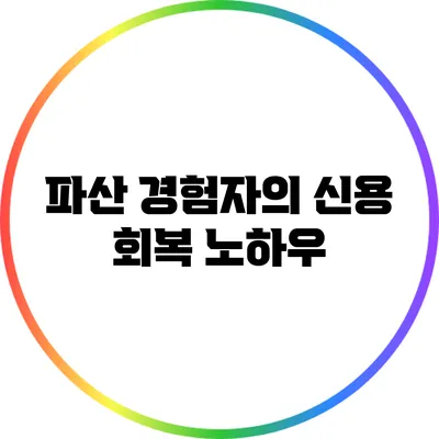 파산 경험자의 신용 회복 노하우