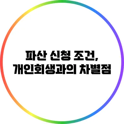 파산 신청 조건, 개인회생과의 차별점