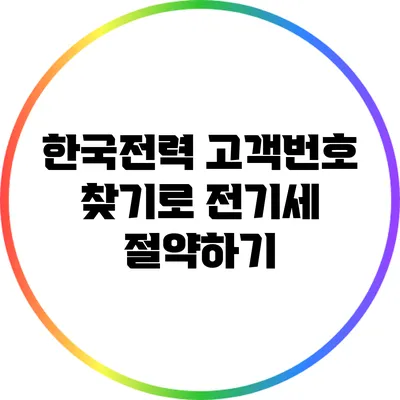 한국전력 고객번호 찾기로 전기세 절약하기