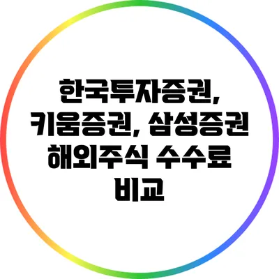 한국투자증권, 키움증권, 삼성증권 해외주식 수수료 비교