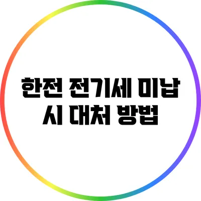 한전 전기세 미납 시 대처 방법