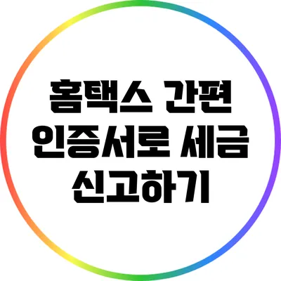 홈택스 간편 인증서로 세금 신고하기