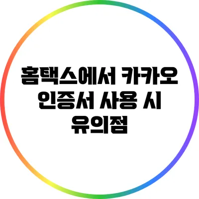 홈택스에서 카카오 인증서 사용 시 유의점