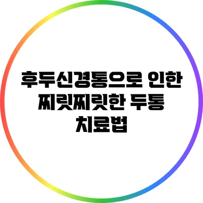 후두신경통으로 인한 찌릿찌릿한 두통 치료법