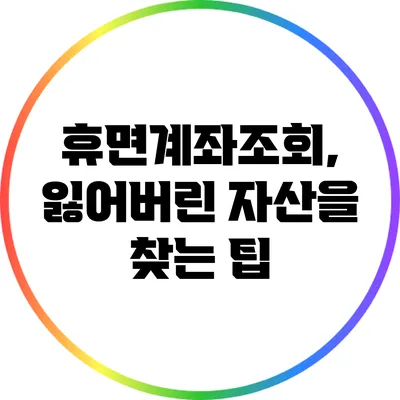 휴면계좌조회, 잃어버린 자산을 찾는 팁