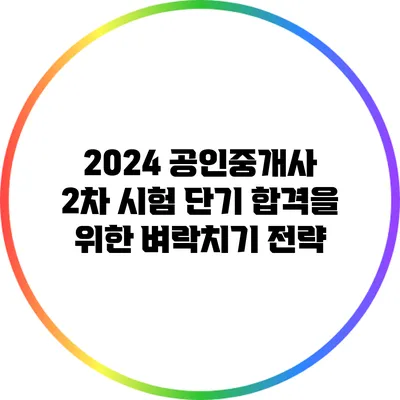 2024 공인중개사 2차 시험 단기 합격을 위한 벼락치기 전략