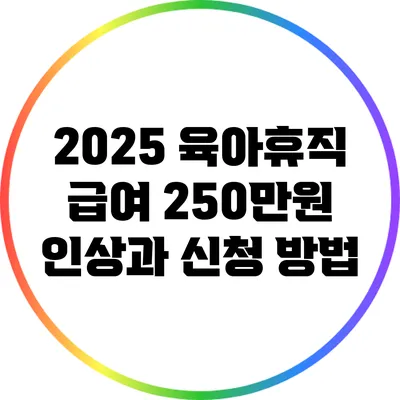 2025 육아휴직 급여 250만원 인상과 신청 방법