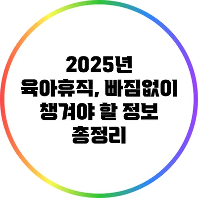 2025년 육아휴직, 빠짐없이 챙겨야 할 정보 총정리