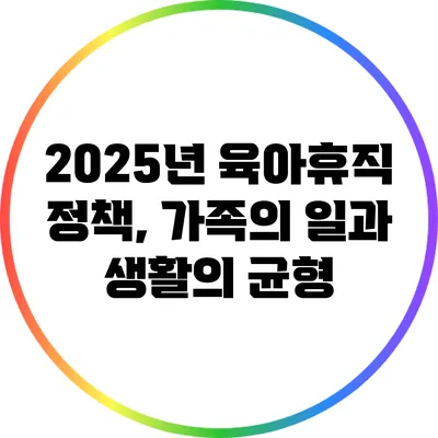 2025년 육아휴직 정책, 가족의 일과 생활의 균형