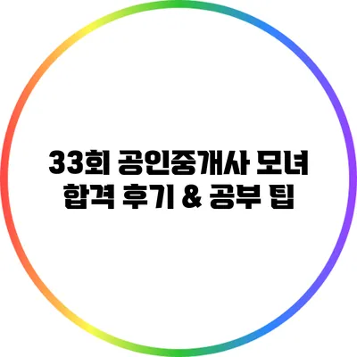 33회 공인중개사 모녀 합격 후기 & 공부 팁